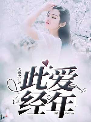 此去经年爱你未止全文免费阅读