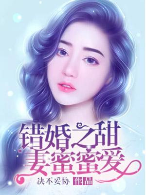 错嫁成婚