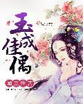 玉成佳偶不予