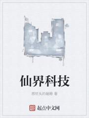 仙界里的科技帝国