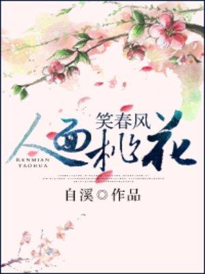 人面桃花笑春风男主未删减