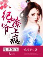 兽世霸宠纪爷撩上瘾几个男主是谁
