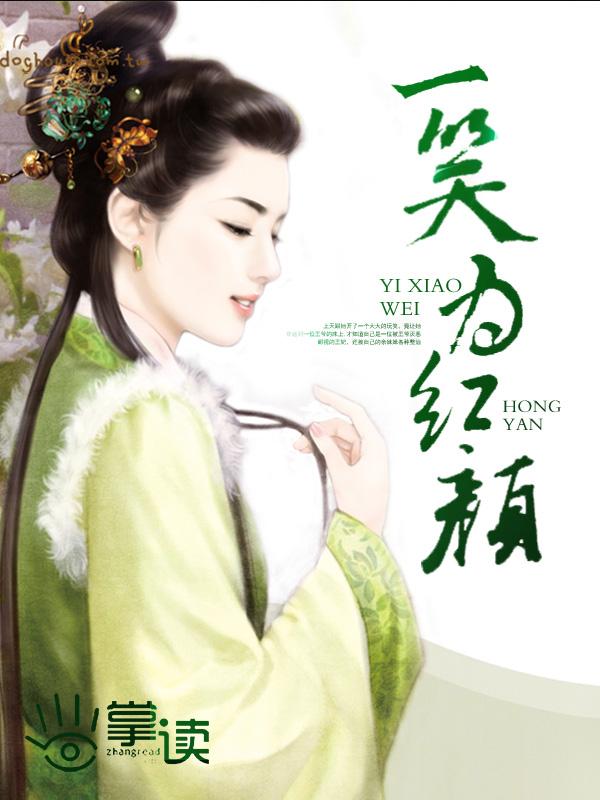 重生我把你们女神调成这样君一笑为红颜