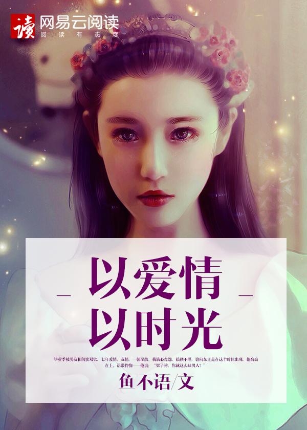 以爱情以时光完整版在哪里看