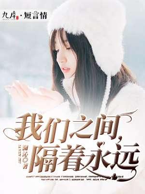 我们之间隔着什么