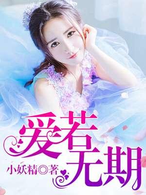 爱无期是什么歌
