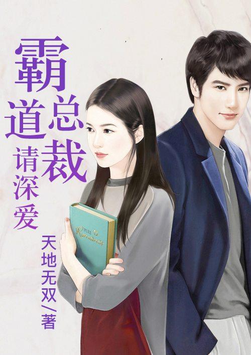 霸道总裁深霸道总裁深深宠免费阅读