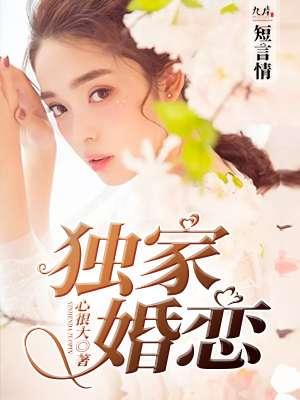 独家婚恋酷少别使坏