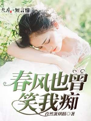 春风也曾笑我内容