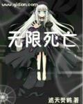 无限死亡重生的