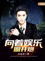 向往娱乐圈