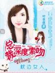 总裁深夜索吻