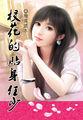 校花的贴身狂少原版