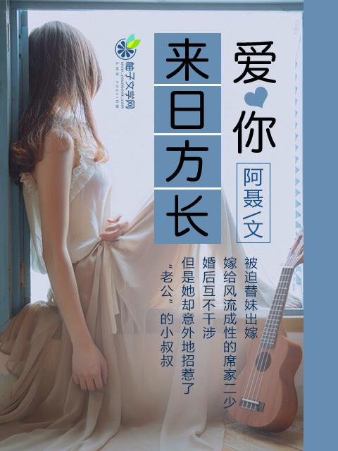 爱你来日方长40集剧情