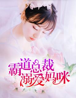 总裁溺爱霸道老公在枕边免费