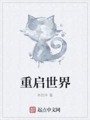 重启世界百科