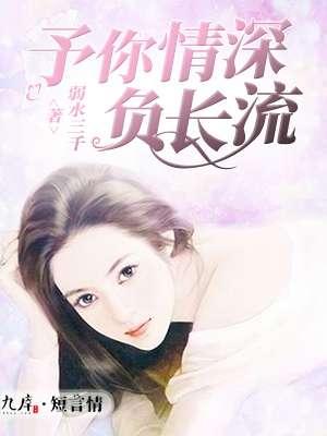 予你情深不负
