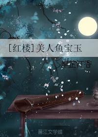 红楼美人鱼宝玉玫瑰