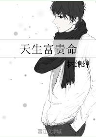 天生富贵命八字