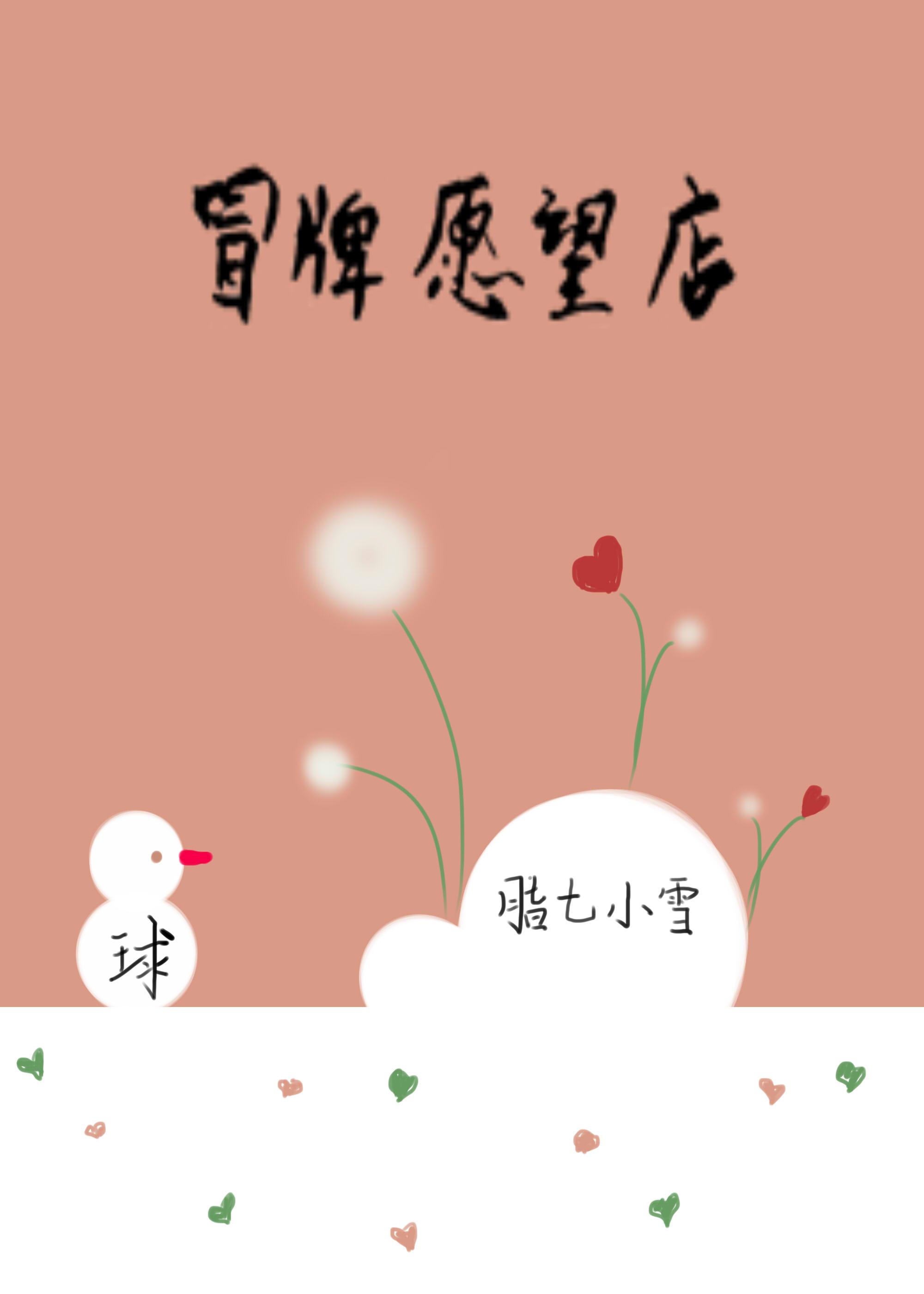 冒牌愿望店番外