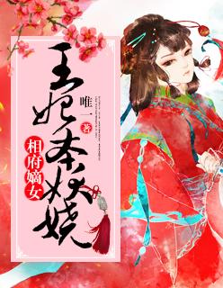 相府嫡女王爷请退婚