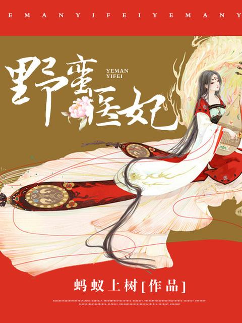 野蛮王妃剧情介绍