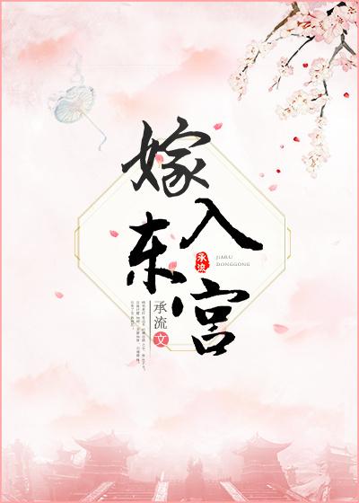 嫁东宫(重生)