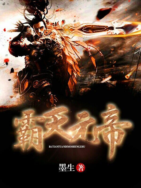 霸天丹帝百度百科