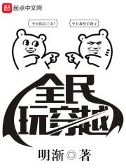 全民穿越系统