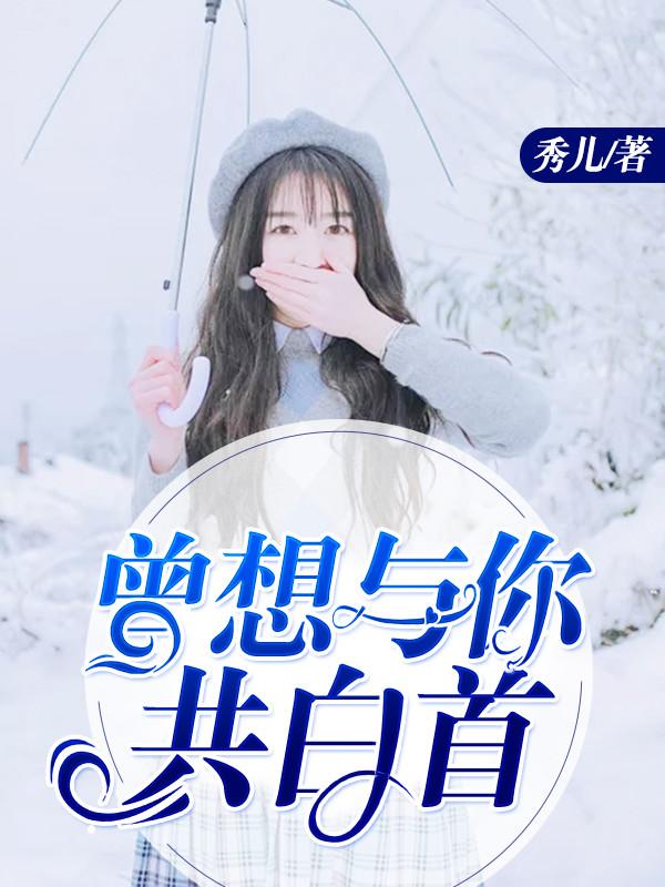 曾想和你共白头 缚瑾