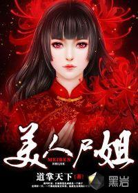 美人之死小姐