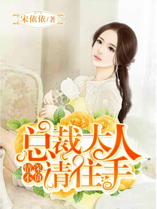 情深不负总裁的小甜妻
