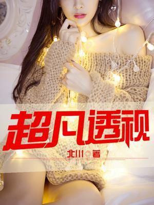 超凡透视巫金TXT奇书网