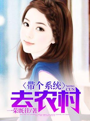 带个系统去农村一屋暗灯