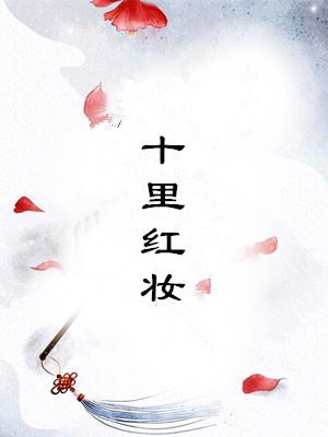 十里红妆都有什么东西