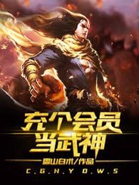 充个会员当武神好看吗