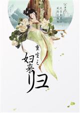 重生之妇来归全文免费阅读txt