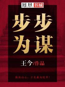 步步为谋盛娶世子妃