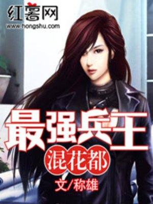 最强兵王混花都杨尘和胡静