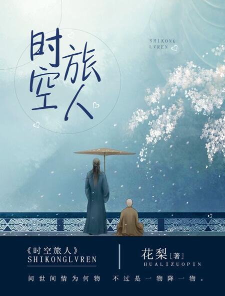 时空旅人 电影
