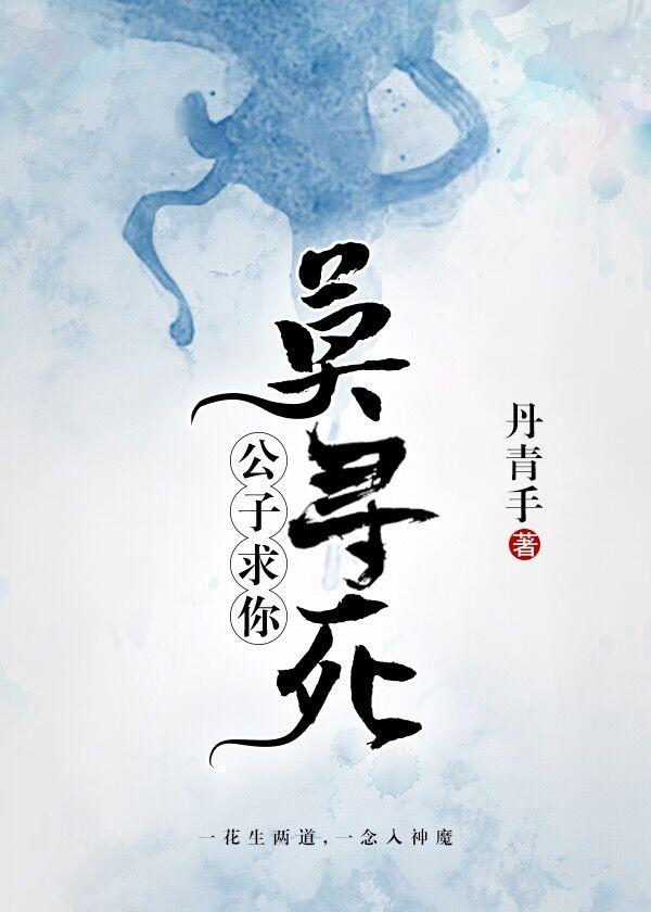 公子求你莫寻死阅读