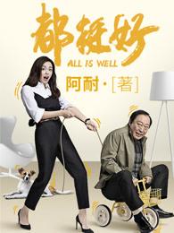 都挺好舅舅
