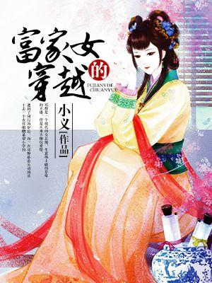 富家女落魄的现代