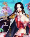 航海王起航搭配