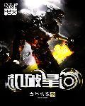 机破星河免费全本TXT