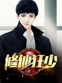 修仙狂少杨毅云全文免费