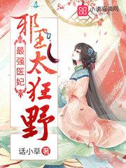 我家太子妃超凶免费