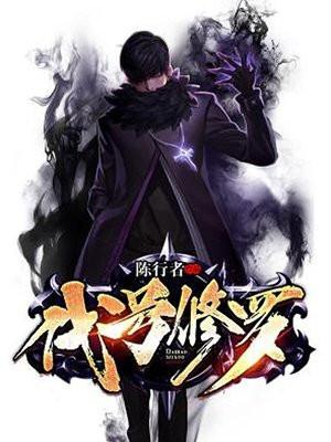 代号修罗动漫