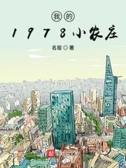 百度我的1978小农庄