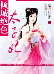 绝色倾城太子妃免费阅读